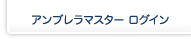 アンブレらマスターログイン