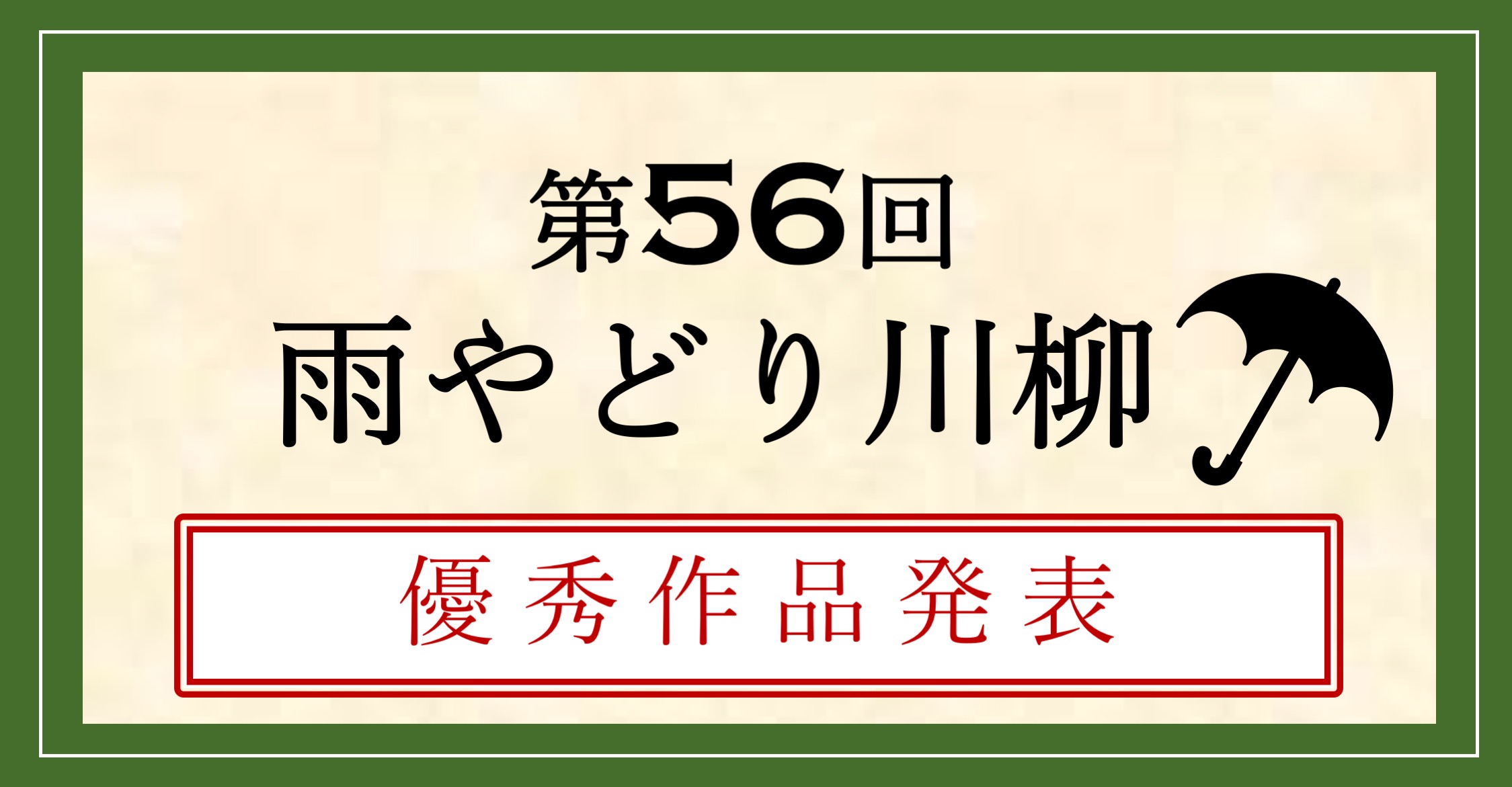 第56回雨やどり川柳結果発表