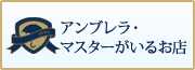 アンブレラ・マスターがいるお店