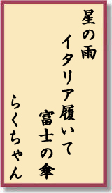 星の雨イタリア履いて富士の傘 らくちゃん