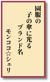 園服の 子の傘に光る ブランド名