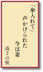 「傘入れて」　声かけられた　今は妻