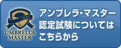 アンブレラマスター認定試験について