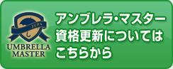 アンブレラマスター更新について