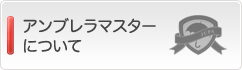 アンブレラマスターについて