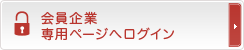 会員企業ログイン