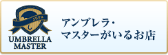 アンブレラ・マスターがいるお店