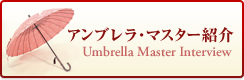 アンブレラ・マスター紹介