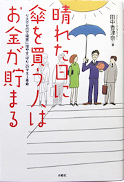 「晴れた日に傘を買う人はお金が貯まる」