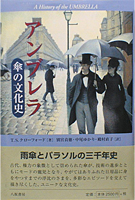 「アンブレラ　傘の文化史 」